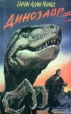 Книга Карнозавр автора Гарри Кнайд