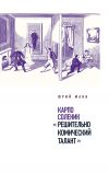Книга Карпо Соленик: «Решительно комический талант» автора Юрий Манн