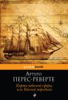 Книга Карта небесной сферы, или Тайный меридиан автора Артуро Перес-Реверте