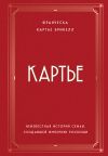 Книга Картье. Неизвестная история семьи, создавшей империю роскоши автора Франческа Картье Брикелл