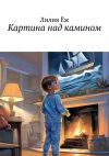 Книга Картина над камином автора Лилия Ёж