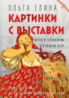 Книга Картинки с выставки. Наука и технологии в раннем СССР автора Ольга Елина