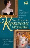 Книга Картинные девушки. Музы и художники: от Веласкеса до Анатолия Зверева автора Анна Матвеева