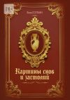 Книга Картины снов и застолий. Готические стихотворения автора Яков Есепкин