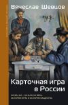 Книга Карточная игра в России. Конец XVI – начало XX века. История игры и история общества автора Вячеслав Шевцов