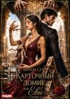 Книга Карточный домик для Евы. Серия 1 автора Диана Соул
