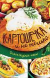 Книга Картошечка и не только. Самое вкусное меню автора Анна Кобец