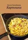 Книга Картошка автора Нелли Копейкина