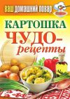 Книга Картошка. Чудо-рецепты автора Сергей Кашин
