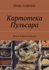 Книга Картотека Пульсара. Роман. Повесть. Рассказ автора Игорь Агафонов