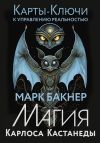 Книга Карты-ключи к управлению реальностью. Магия Карлоса Кастанеды автора Марк Бакнер