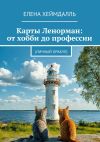 Книга Карты Ленорман: от хобби до профессии. (Личный Оракул) автора Елена Хеймдалль