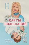 Книга Карты пожеланий автора Наташа Счастливая