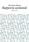 Книга Карусель иллюзий. Сборник стихов автора Светлана Мазур