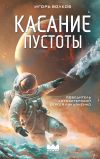 Книга Касание пустоты автора Игорь Волков