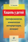 Книга Кашель у детей (патофизиология, клиническая интерпретация, лечение) автора Г. Самсыгина