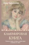 Обложка: Кашемировая книга. Теплые истории,…