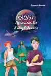 Книга Кашет. Путешествие в неизведанное автора Алексей Викулин