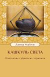 Книга Кашкуль света. Пояснение суфийских терминов автора Джавад Нурбахш