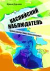 Книга Каспийский наблюдатель. Православлев Павел Александрович автора Ирина Дурнова