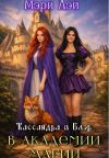 Книга Кассандра и Блэр в Академии магии автора Мэри Лэй