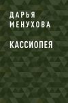 Книга Кассиопея автора Дарья Менухова