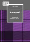 Книга Кастет-5. Кровавая пятница. Часть 1 автора Fedor Demos