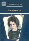 Книга Касьяниха автора Галина Смирнова