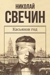 Книга Касьянов год автора Николай Свечин