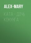 Книга Ката – дочь конунга автора Alex-Mary