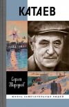 Книга Катаев: «Погоня за вечной весной» автора Сергей Шаргунов