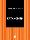 Книга Катакомбы автора Валентин Катаев