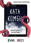 Книга Катакомбы автора Анастасия Назарова