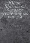 Книга Каталог утраченных вещей автора Юдит Шалански