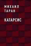 Книга Катарсис автора Михаил Таран