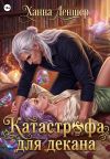 Обложка: Катастрофа для декана
