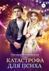 Книга Катастрофа для психа автора Оксана Волконская
