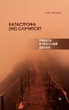 Книга Катастрофа (не) случится? Тревога и что с ней делать автора Ирина Млодик