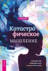 Книга Катастрофическое мышление: почему вы тревожитесь и как перестать автора Грэм Дэйви