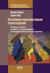 Книга Кататимно-имагинативная психотерапия. Учебное пособие по работе с имагинациями в психодинамической психотерапии автора Карин Нор