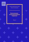 Книга Кататимно-имагинативная терапия. Том I автора Ольга Соловьева