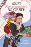 Книга Категорически влюблен автора Екатерина Бордон