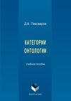 Книга Категории онтологии автора Даниил Пивоваров