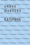 Книга Катерина автора Амина Шаипова