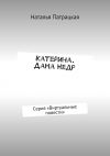 Книга Катерина. Дама Недр. Серия «Виртуальные повести» автора Наталья Патрацкая