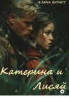 Книга Катерина и Лисяй автора Алёна Берндт