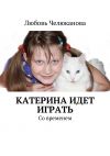 Книга Катерина идет играть. Со временем автора Любовь Челюканова