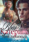 Книга Катерина. Враг мой любимый. Книга 2 автора Ульяна Соболева