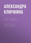 Книга Катина жизнь автора Александра Ключкина
