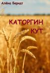 Обложка: Каторгин Кут